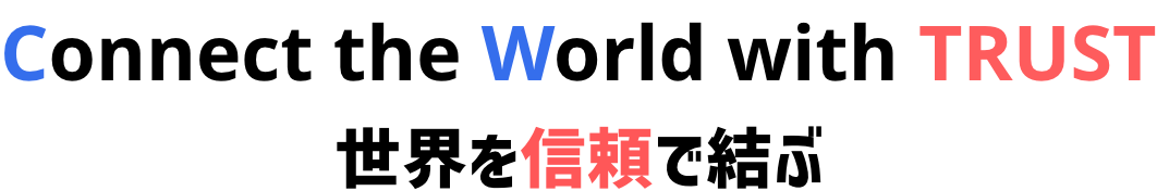 世界を信頼で結ぶ