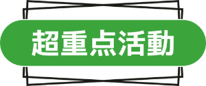 超重点活動