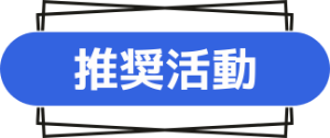 推奨活動