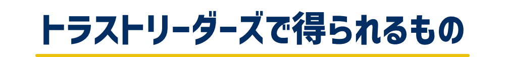 トラストリーダーズで得られるもの