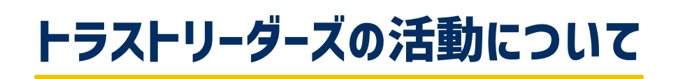 トラストリーダーズの活動について