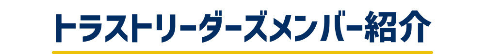 トラストリーダーズメンバー紹介