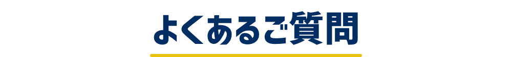 よくあるご質問