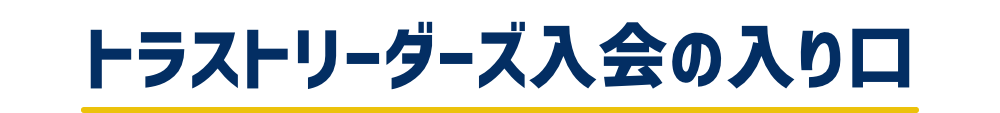 トラストリーダーズ入会の入り口