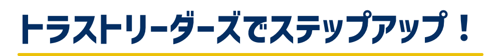 トラストリーダーズでステップアップ！